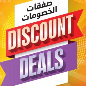 العروض و الخصومات 