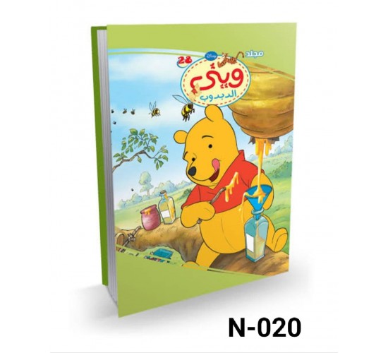 N-020 مجلد ويني الدبدوب 