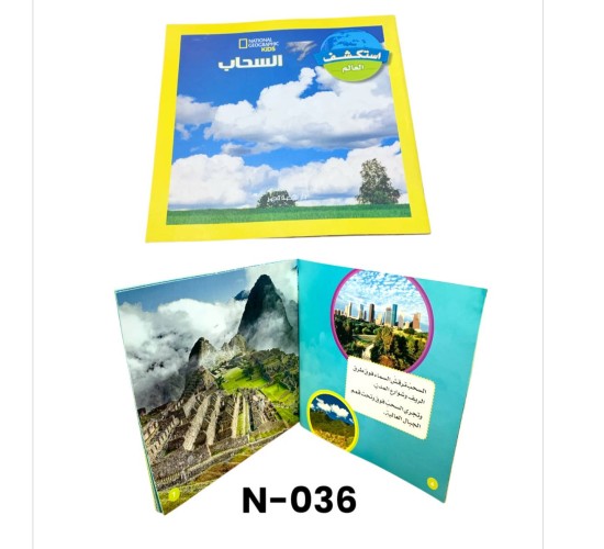 N-036 استكشف العالم