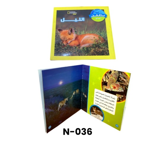 N-036 استكشف العالم
