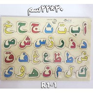 بازل حروف عربي كبير R1-1 بازل حروف عربي كبير R1-1