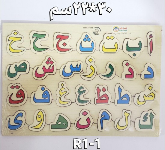 بازل حروف عربي كبير R1-1