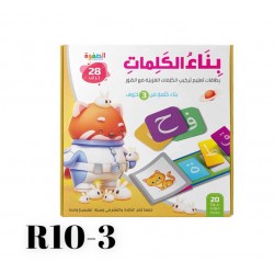 R10-3 لعبة بناء الكلمات 3 حروف 