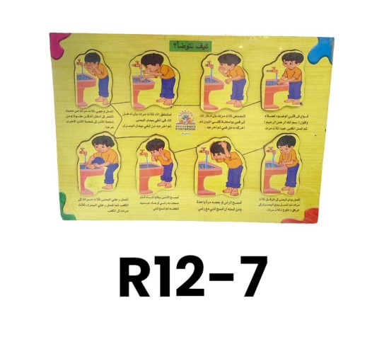 R12-7 بازل الوضوء صغير