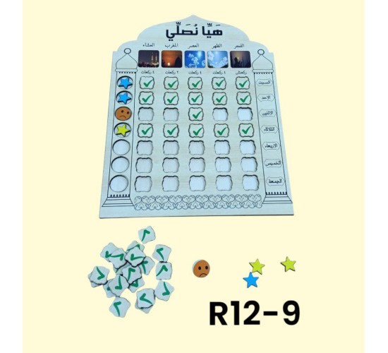R12-9 هيا نصلي