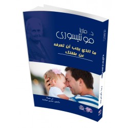 ما الذي يجب ان تعرفه عن طفلك R16-13