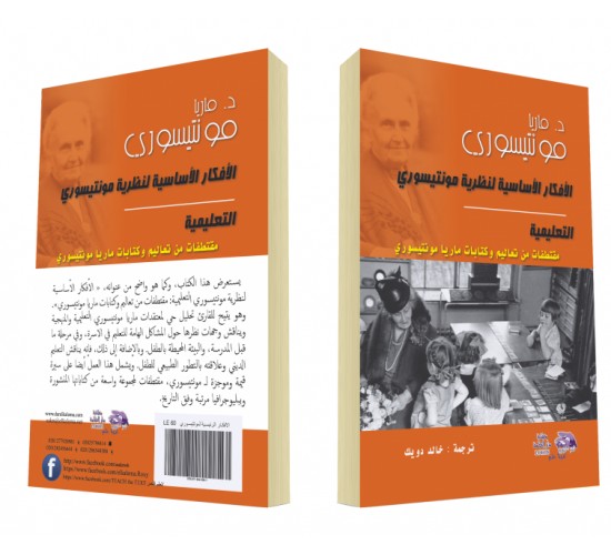 الافكار الاساسية لنظرية مونتسوري التعليمية R16-17