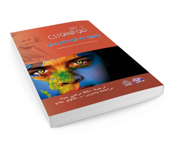 التربية من أجل عالم جديد R16-5