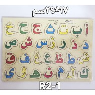 بازل حروف عربي صغير R2-1