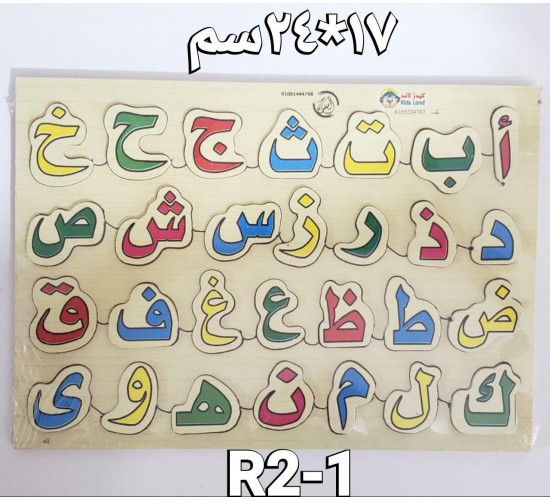 بازل حروف عربي صغير R2-1 بازل حروف عربي صغير R2-1