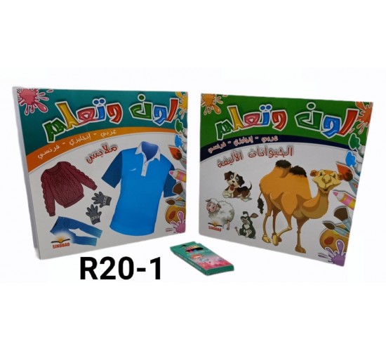 نلون ونتعلم R20-1