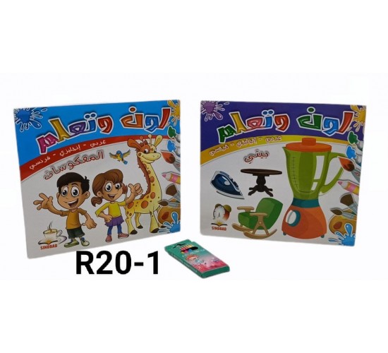 نلون ونتعلم R20-1