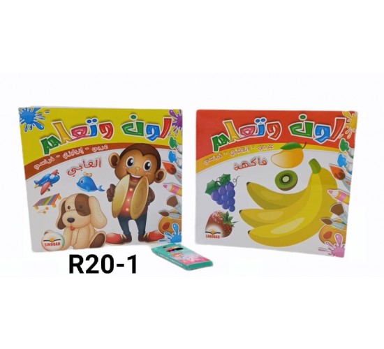 نلون ونتعلم R20-1