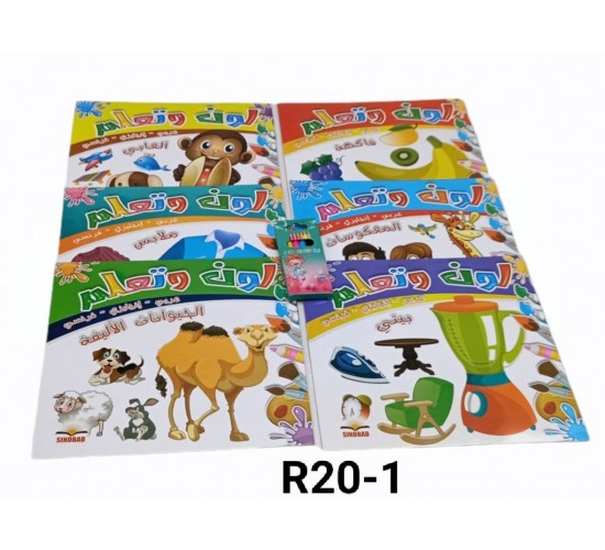 نلون ونتعلم R20-1