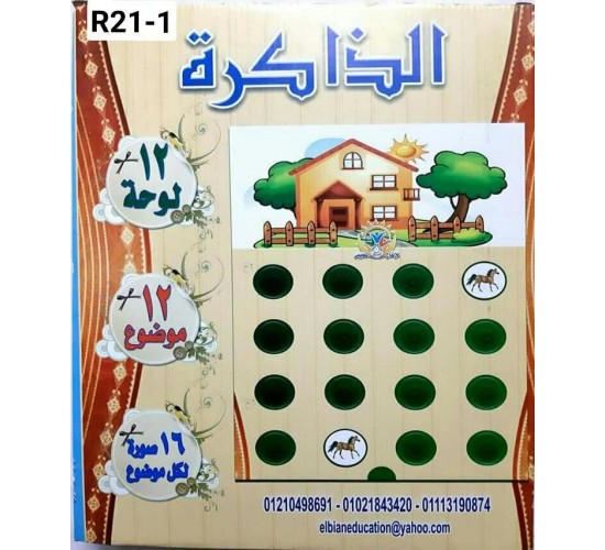 لعبة الذاكره مصري R21-1