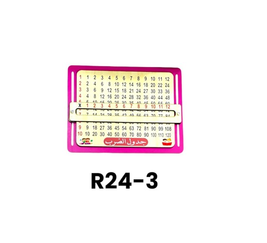 R24-3 جدول الضرب