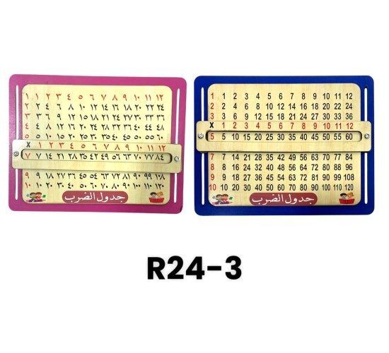 R24-3 جدول الضرب