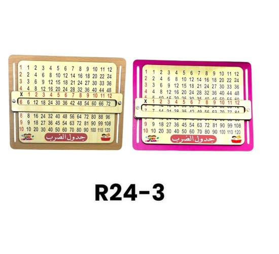 R24-3 جدول الضرب