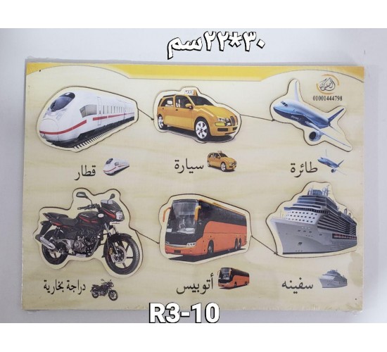 بازل مطابقة مواصلات كبير R3-10