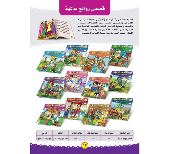 R34-2 سلسلة قصص عالميه  (12 قصه)