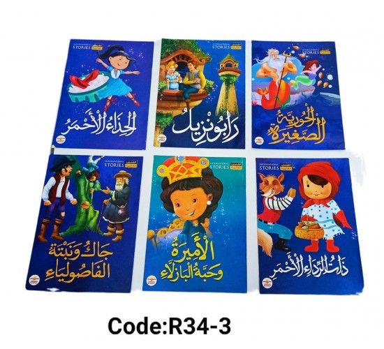 R34-3 قصص عالميه كبيره 