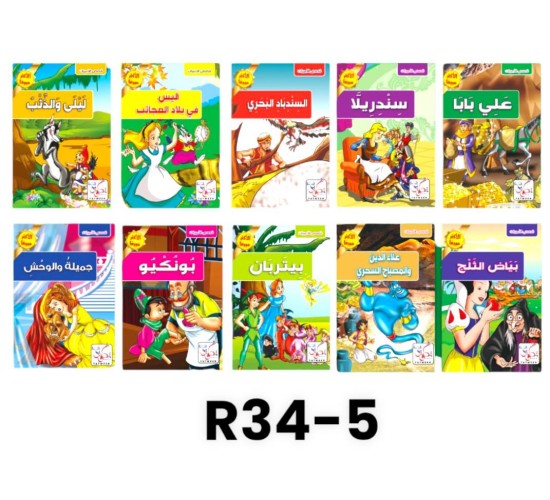 R34-5 سلسلة قصص عالميه (10قصص)