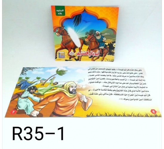 R35-1 سلسلة قصص اسلاميه  (6 قصص) 