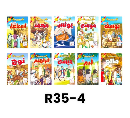 R35-4 سلسلة قصص اسلاميه (10قصص)