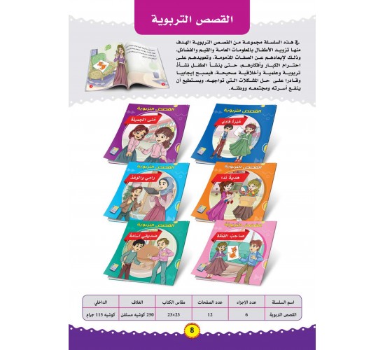 سلسلة اخلاقي و سلوكي  (6 قصص) R36-1