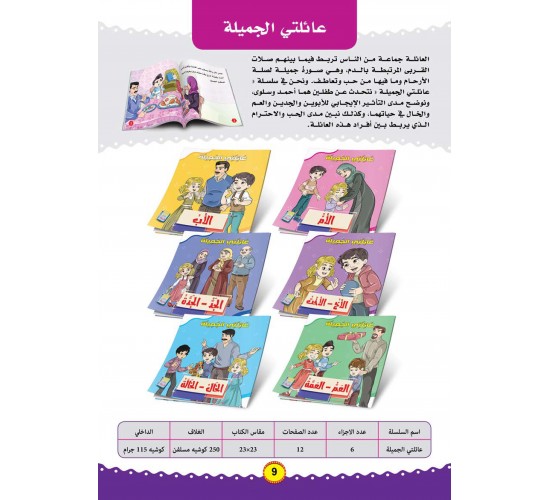 سلسلة اخلاقي و سلوكي  (6 قصص) R36-1