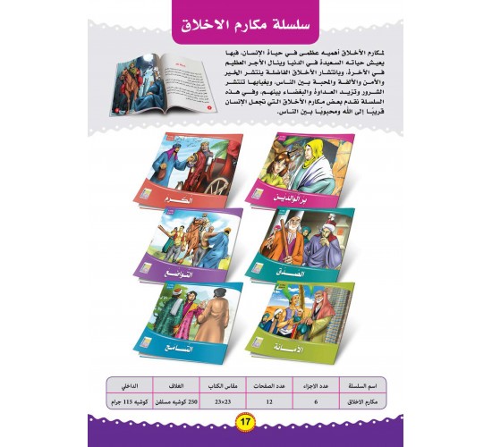 سلسلة اخلاقي و سلوكي  (6 قصص) R36-1