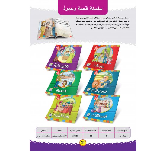 سلسلة اخلاقي و سلوكي  (6 قصص) R36-1