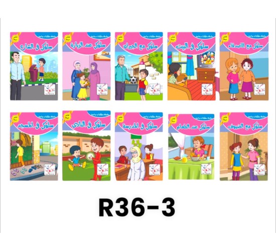 R36-3 سلسلة قصص اخلاقي و سلوكي (10قصص)