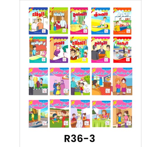 R36-3 سلسلة قصص اخلاقي و سلوكي (10قصص)