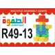 R49 المبتكر الصغير مصري