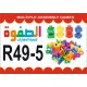 R49 المبتكر الصغير مصري