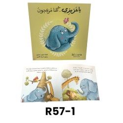 R57-1 يا عزيزي كلنا مزعجون