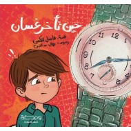 R57-11 حين تاخر غسان