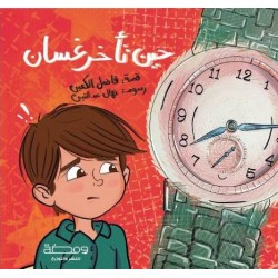 R57-11 حين تاخر غسان