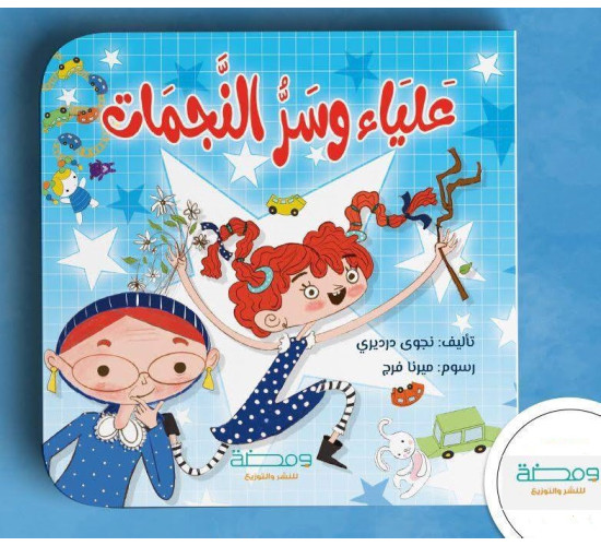 R57-17 علياء وسر النجمات
