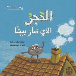 R57-2 الحجر الذي صار بيتا