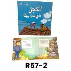 R57-2 الحجر الذي صار بيتا