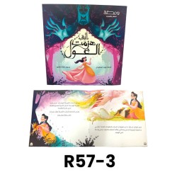 R57-3 التي هزمت الغول