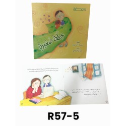 R57-5 خطه صغيرة