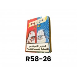 R58-26 قول او اعمل جيب R58-26 قول او اعمل جيب