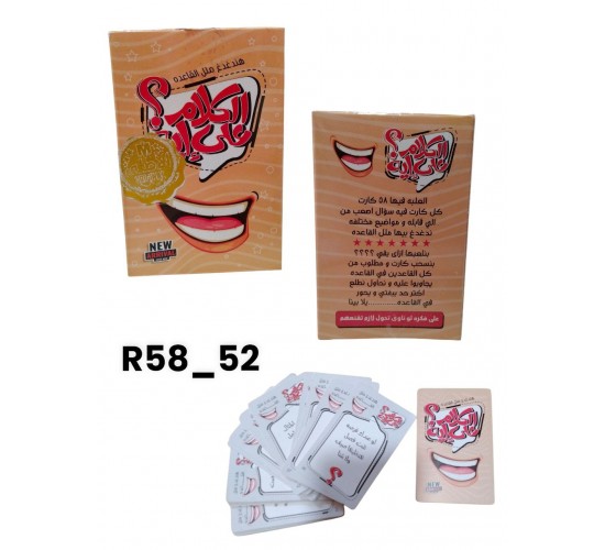 R58-52 الكلام على ايه