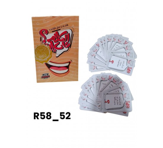 R58-52 الكلام على ايه