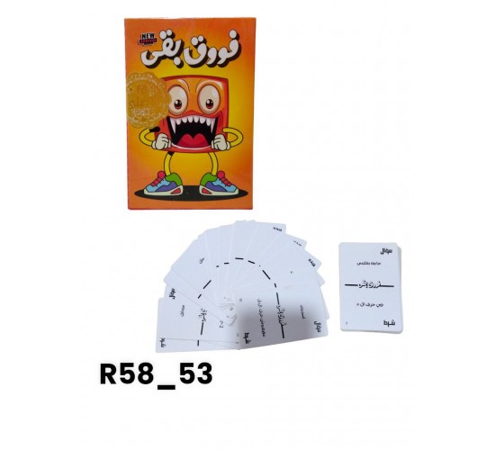 R58-53 فوق بقي