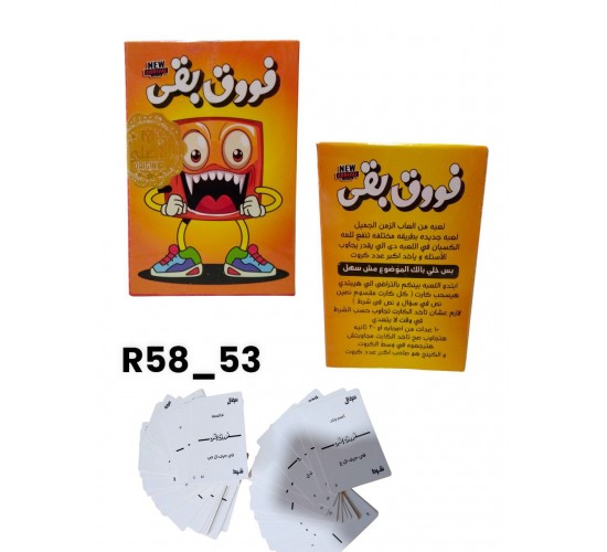 R58-53 فوق بقي