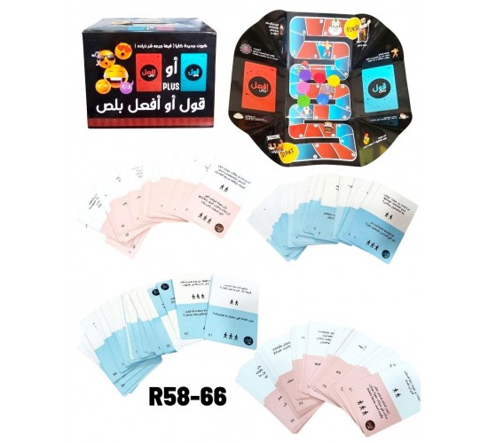 R58-66 قول او افعل بلس